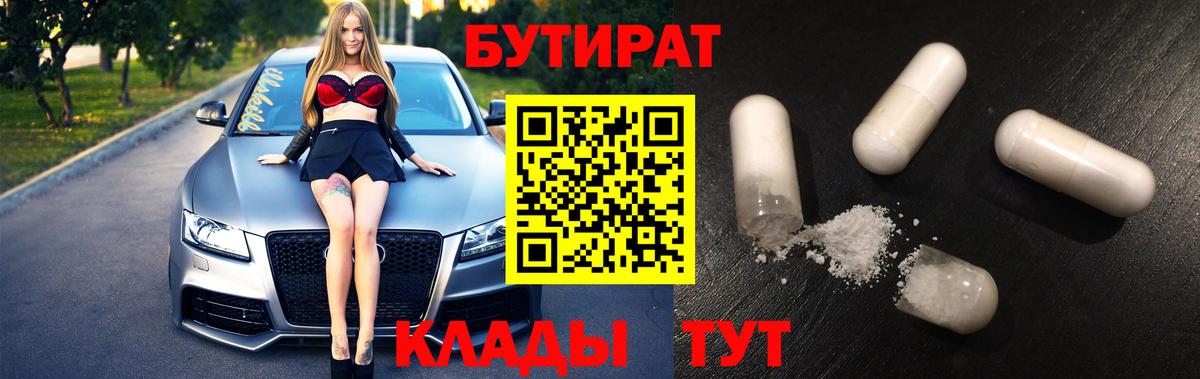 БУТИРАТ  Вход с VPN  Славгород  БУТИРАТ BDO 