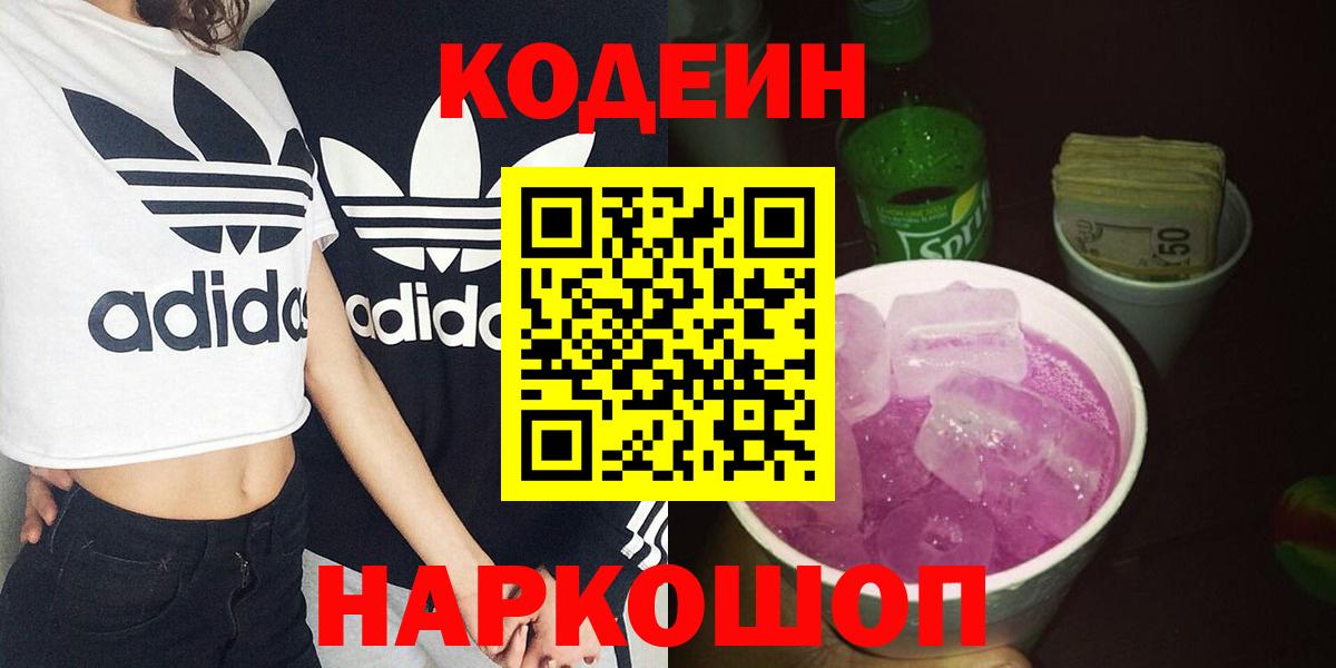 Codein Purple Drank  Кодеиновый сироп Lean Purple Drank  Вход с VPN  Славгород 
