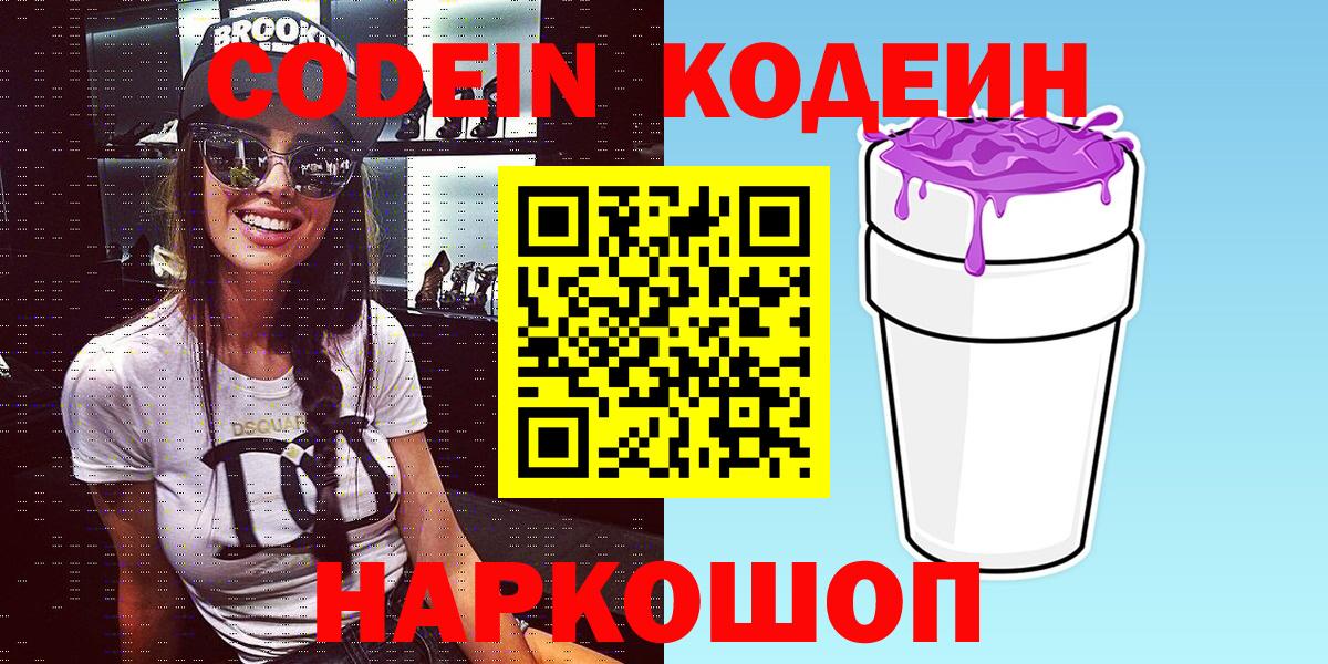 Codein напиток Lean (лин) Славгород